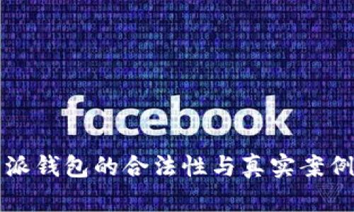 比特派钱包的合法性与真实案例分析