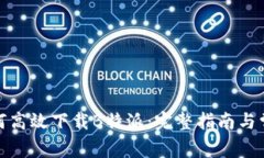 安卓用户如何高效下载B特派：完整指南与常见问