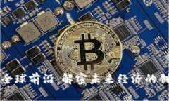 区块链全球前沿：解密未来经济的创新行业