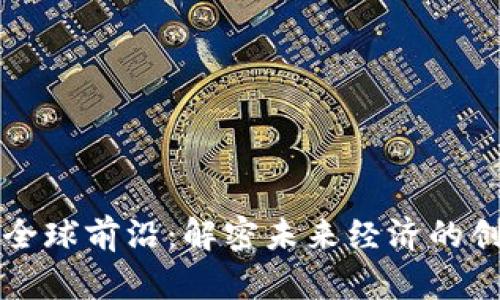 区块链全球前沿：解密未来经济的创新行业