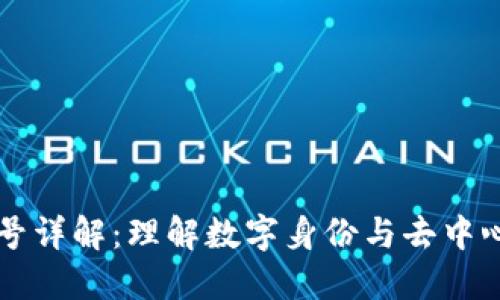 区块链注册收号详解：理解数字身份与去中心化应用的未来