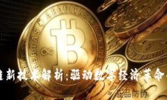 华为区块链新技术解析：驱动数字经济革命的关
