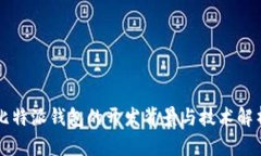 比特派钱包的开发背景与技术解析