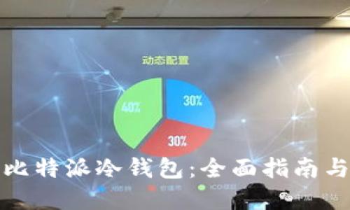 如何制作比特派冷钱包：全面指南与实用技巧