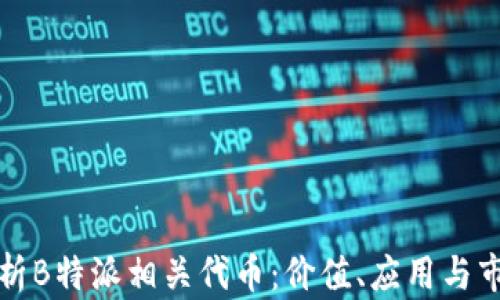 
深入解析B特派相关代币：价值、应用与市场趋势