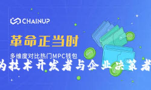 区块链中的“QC”通常指的是“Quantum Computing”（量子计算）。随着区块链技术的不断发展，量子计算逐渐受到关注，因为它可能对区块链的安全性和隐私性产生重大影响。量子计算机能够以传统计算机不可比拟的速度解决某些问题，这可能使得当前的密码学算法变得不安全，因此理解区块链与量子计算的关系变得尤为重要。

以下是关于“区块链QC”的详细介绍和相关问题探讨。

### 1. 区块链中的QC含义

区块链是一种分布式账本技术，主要用于记录交易数据。QC（Quantum Computing）指的是利用量子比特（qubit）进行超高速计算的技术。量子计算可以在某些计算任务上显著超越传统计算机。

在区块链技术中，主要的担忧是：如果量子计算机被广泛应用，现有的加密算法（如SHA-256、RSA等）可能会被破解，导致区块链网络的安全性受到威胁。

### 2. 量子计算如何影响区块链

#### 2.1 加密算法的脆弱性

常见的区块链加密算法，如椭圆曲线加密（ECC）和RSA，都依赖于传统计算模型下难以解决的数学问题。量子计算机利用量子叠加和量子纠缠原理，能够在多项式时间内解决这些难题，尤其是利用Shor算法可以高效破解RSA等公钥加密算法。

#### 2.2 区块链网络的安全性

如果量子计算机能够在短时间内获取到私钥，攻击者便能够伪造交易或篡改区块链数据，这是对区块链信任机制的重大打击。对于金融服务、数字身份等依赖于区块链技术的应用，后果不堪设想。

### 3. 未来的解决方案

#### 3.1 量子安全加密算法

为了应对量子计算带来的威胁，研究人员正在开发量子安全算法。这些算法基于不同于传统数学问题的理论，旨在抵御量子计算的攻击。

#### 3.2 升级现有区块链系统

许多区块链项目已经开始考虑如何向量子安全的架构过渡。通过升级网络的加密协议，可以在量子计算机成为现实之前，增强区块链技术的安全性。

### 4. 指标和挑战

#### 4.1 技术成熟度

尽管量子计算在理论上具有巨大潜力，但技术仍处于早期阶段，尚未广泛应用。因此，如何将这些理论转化为实际应用仍是一个挑战。

#### 4.2 监管与标准化

量子计算和区块链结合的应用场景尚未完全成熟，如何在监管框架下进行创新和实践，也是未来需要解决的问题。

### 相关问题探讨

#### 问题1：区块链与量子计算的互动有哪些历史？

量子计算的概念最早在1980年代被提出，随着科技的发展，尤其是近年来量子计算的进步，区块链技术的研究者开始关注如何应对量子攻击。

...（继续详细探讨）

#### 问题2：对区块链应用的影响如何评估？

评估影响需要考虑不同的区块链类型、应用场景和加密措施，不同的组合将导致不同的安全风险。

...（继续详细探讨）

#### 问题3：企业如何根据量子计算的进展调整区块链策略？

企业需要密切关注量子计算的进展，提前布局量子安全技术，评估现有技术的脆弱性，并制定应对方案，以避免在量子计算普及后造成不必要的损失。

...（继续详细探讨）

#### 问题4：量子计算中的主要技术挑战是什么？

量子纠错技术、量子位的稳定性等都是当前研究的热点，如何突破这些技术瓶颈将决定量子计算的实际应用规模。

...（继续详细探讨）

#### 问题5：公众对量子计算和区块链的认知程度如何？

公众对于量子计算和区块链的认知程度参差不齐，教育和普及非常必要，以增强社会对未来科技的适应能力。

...（继续详细探讨）

### 结论

区块链与量子计算的结合是一个充满挑战与机遇的前沿领域。随着量子计算技术的逐步成熟，制定有效的策略和方案以确保区块链系统的安全性，将成为技术开发者与企业决策者的重要任务。在这片不断演变的技术海洋中，只有保持对新技术的关注与学习，才能在未来的竞争中立于不败之地。