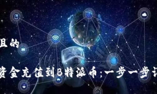 思考并且的

如何将资金充值到B特派币：一步一步详细指南