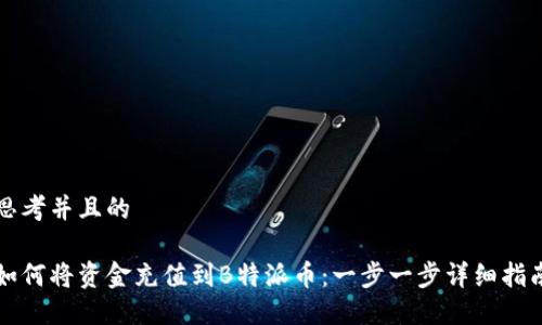 思考并且的

如何将资金充值到B特派币：一步一步详细指南