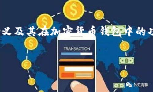 在回答您的问题之前，首先，我们要理解“bk”和“tp”钱包的含义及其在加密货币钱包中的功能。以下是对您提问的详细解析，以及相关的友好和关键词。

题目:
BK钱包和TP钱包密钥对比：安全性与使用指南