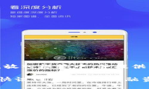 思考一个并且的，放入标签中，并提供相关关键词：

区块链机构融资快讯网：您的行业融资一站式服务平台