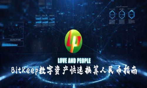 BitKeep数字资产快速换算人民币指南