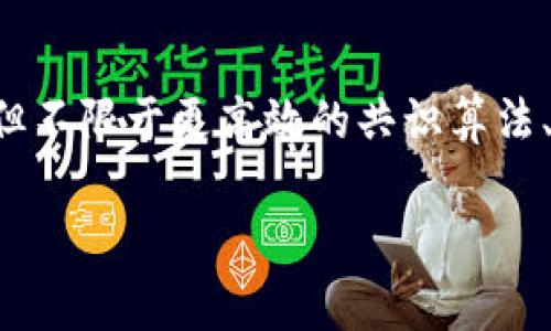 区块链加速引擎是一种技术和工具，旨在提高区块链网络的交易处理速度和效率。这种引擎通常利用多种技术，包括但不限于更高效的共识算法、数据压缩、并行处理等。为了深入了解区块链加速引擎的概念及其实际应用，我们可以从以下几个方面进行详细讨论。

### 区块链加速引擎：提升交易效率的新科学技术