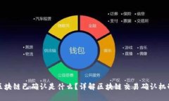 区块链已确认是什么？详解区块链交易确认机制