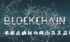 ### 本能区块链的概念及其应用解析