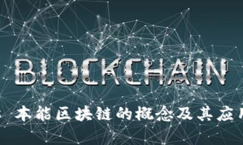 ### 本能区块链的概念及其应用解析