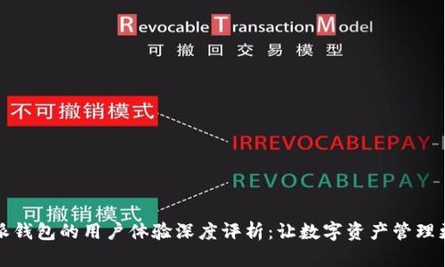 比特派钱包的用户体验深度评析：让数字资产管理更轻松