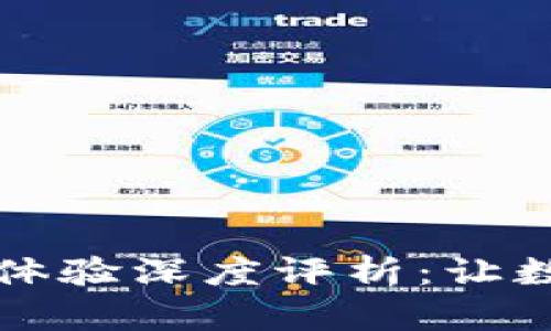 比特派钱包的用户体验深度评析：让数字资产管理更轻松