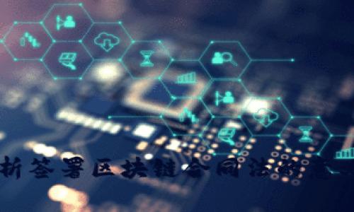 深入解析签署区块链合同法的意义与应用