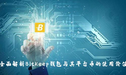 全面解析BitKeep钱包与其平台币的使用价值