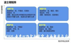 区块链CFMM：去中心化金融新宠，全面解析及应用