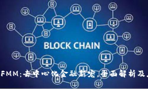 区块链CFMM：去中心化金融新宠，全面解析及应用前景