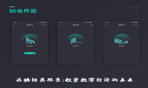 区块链类股票：投资数字经济的未来