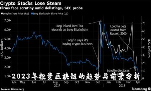 2023年投资区块链的趋势与前景分析