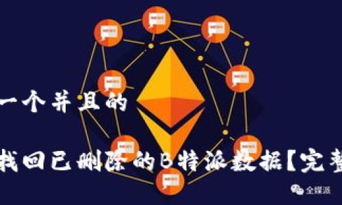 思考一个并且的  

如何找回已删除的B特派数据？完整指南