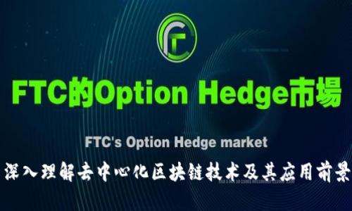 深入理解去中心化区块链技术及其应用前景