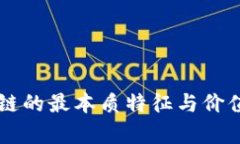 区块链的最本质特征与价值解析