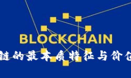 区块链的最本质特征与价值解析