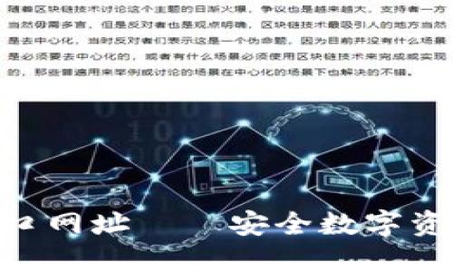 BitPie钱包入口网址——安全数字资产管理的首选