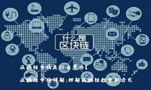 区块链申购是什么意思？

区块链申购详解：理解区块链投资新方式