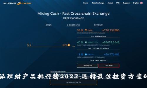 比特派理财产品排行榜2023：选择最佳投资方案的指南