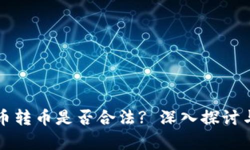 比特派收币转币是否合法? 深入探讨与行业分析