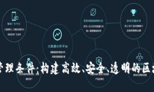 区块链管理条件：构建高效、安全、透明的区块链生态
