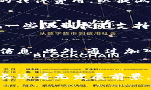   BitKeep钱包发币政策详解：如何利用BitKeep钱包参与新币发行？ / 

 guanjianci BitKeep钱包, 发币, 数字货币, 钱包使用 /guanjianci 

随着区块链技术的发展，数字货币的生态系统日益复杂，用户的需求也在不断变化。在此背景下，BitKeep钱包作为一款多链数字资产管理工具，逐渐走入了用户的视野。其不仅提供便捷的数字资产管理功能，还吸引了大量用户关注其发币政策和相关功能。本文将对BitKeep钱包的发币机制进行深入解析，帮助用户了解如何利用这一工具参与新币发行。

什么是BitKeep钱包？
BitKeep钱包是一款为用户提供多链资产管理的数字钱包，支持多种主流数字货币及资产的存储和交易。其主要功能包括：安全的私钥管理、便捷的资产交换、与各大去中心化金融（DeFi）平台的连接等。BitKeep钱包在用户界面设计上也相对友好，适用于不同层次的用户，从新手到专业交易者都能找到适合自己的功能。

此外，BitKeep钱包还提供了较为强大的去中心化应用（DApp）生态系统，用户可以通过钱包直接访问多个去中心化应用，进行资产交易和管理，进一步提升了使用的便利性。

BitKeep钱包的发币机制
关于BitKeep钱包的发币机制，首先要明确的是BitKeep本身并不直接发币，但它为用户提供了参与新币发行的平台。也就是说，用户可以通过BitKeep钱包参与其他项目的代币销售或空投。而在具体操作上，用户需要关注参与的项目是否会在BitKeep钱包上进行代币发行。

发币通常是指项目方通过发行新币来筹集资金，一般采用的是首次代币发行（ICO）或是其他代币分配形式。BitKeep钱包通过与不同项目的合作，提供用户一个参与这些活动的便捷入口，用户可以直接在钱包内查看相关的不同项目，从而选择参与。

如何利用BitKeep钱包参与新币发行？
要利用BitKeep钱包参与新币发行，用户需要完成几个步骤：

ol
listrong下载并安装BitKeep钱包：/strong用户需要在手机应用商店或官方网站下载安装BitKeep钱包，注册并完成设置。/li
listrong获取并存储资金：/strong用户需在钱包中存入参加新币发行所需的数字资产，如ETH或BNB等，确保有足够的余额以供交易。/li
listrong关注项目动态：/strong用户可以在BitKeep中查看最新的项目发行公告，查看参与的项目和相关信息。/li
listrong参与购买或空投：/strong在项目公布参与方式后，用户可以按指示参与新币的购买或申请空投。/li
/ol

BitKeep钱包的安全性如何？
数字资产的安全性是用户在选择钱包时最为关注的问题之一。BitKeep钱包采取了多种安全措施，首先，它使用了私钥加密技术，用户的私钥仅保存在本地，不会上传到服务器。另外，钱包会定期进行安全审计，查找并修复可能的漏洞。此外，BitKeep钱包也支持多重签名功能，进一步增强交易的安全性。

用户在使用BitKeep钱包时，也需注意自身的安全防护，如设置强密码、开启双重验证、定期备份钱包等。只有用户和钱包的安全性得到保障，才能更好地参与数字货币的投资与交易。

BitKeep钱包的用户体验如何？
BitKeep钱包的用户体验相对较好，界面，使用流程也较为流畅。用户在进行各项操作时都能得到清晰的指引，降低了操作难度。此外，钱包内还设有帮助中心，用户如果在使用过程中有疑问，可以随时进行查询。

为了提高用户体验，BitKeep钱包持续更新，推出新版本以修复bug和性能，增强用户的使用感受。用户反馈也是BitKeep开发团队的重要依据，团队会根据用户的建议不断改进钱包功能，提升整体的满意度。

参与新币发行的风险与注意事项
参与新币发行自然也蕴含着一定的风险，用户在决定参与前，需充分考虑以下几点：

ul
listrong项目的合法性：/strong务必确保所参与的项目为合法且活跃的项目，避免参与一些不可靠的或已经跑路的项目。/li
listrong投资额度：/strong用户在参与新币发行时应理性投资，避免因为贪心而投入过多，造成不必要的损失。/li
listrong了解发行细则：/strong每个项目在发币时都有不同的规则，用户需要仔细阅读，从而避免因误解规则而造成的损失。/li
/ul

总结
通过本文的介绍，相信用户对BitKeep钱包的发币机制有了一定的了解。BitKeep钱包不仅为用户提供便捷的数字资产管理工具，还为其参与新币发行提供了良好的平台。用户在参与过程中，一定要注意安全性和各种风险，合理安排自己的投资与交易。希望所有的用户都能通过BitKeep钱包，实现自己的数字货币投资目标。

五个相关的问题
1. 如何确保在BitKeep钱包中的资产安全？
确保在BitKeep钱包中的资产安全是每位用户的首要任务。首先，用户应该妥善管理自己的私钥，选择不在公共网络环境下操作，以防泄露。其次，建议定期更新钱包应用，以获取最新的安全补丁。同时，用户应开启双重身份验证，并且在进行大额交易时，进行确认。此外，定期备份钱包信息，以便出现问题时能快速恢复。

2. 在BitKeep钱包中参与新币发行是否需要手续费？
在BitKeep钱包中参与新币发行，确实可能会涉及到一定的手续费，这些费用通常由区块链交易产生，具体数额因网络拥堵程度而有所不同。用户应提前了解参与项目的具体费用，以便做好相应的资金准备。此外，用户在参与时若通过合约进行交易，也需注意合约的相关费用。

3. BitKeep钱包是否支持所有主流数字货币？
BitKeep钱包支持多种主流数字货币，如比特币、以太坊、BNB等。用户可以将多种资产存储在一个钱包中，便于管理。但需要注意的是，虽然支持多种币种，但也可能存在一些限制或不支持的代币。因此，用户在使用前一定要确认所需的币种是否支持。

4. 如何快速找到在BitKeep钱包上发币的项目？
用户在BitKeep钱包中，可以通过进入“市场”或“发现”页面，查看当前活跃的项目以及即将发行的新币。用户还可以关注BitKeep官方社交媒体平台以获得最新的发币信息。此外，通过加入相关的社区，用户也可以获取他人的经验和建议，快速找到感兴趣的项目。

5. 如果参与的项目失败，用户该如何处理？
如参与的项目未能成功，导致代币价值骤降，用户应首先保持冷静，不应盲目采取行动。需仔细分析项目失败的原因，并综合评估个人资产的整体风险。如果判断此项目长远看无发展前景，可以考虑及时止损出售其资产，避免进一步损失。此外，借此机会总结经验教训，在未来的投资中更加谨慎。