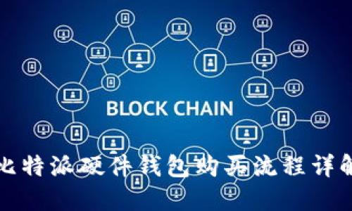 比特派硬件钱包购买流程详解