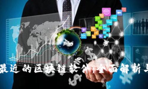 离你最近的区块链软件：全面解析与推荐