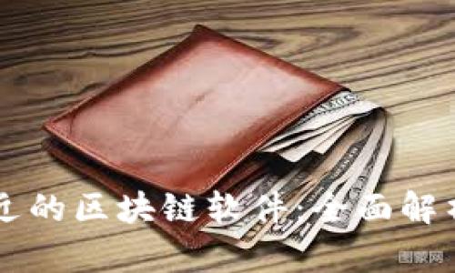 离你最近的区块链软件：全面解析与推荐
