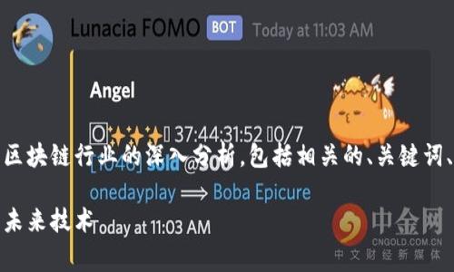 在这里，我将为您提供一个关于区块链行业的深入分析，包括相关的、关键词、内容详解以及常见问题的解答。

区块链行业：开启信任新纪元的未来技术