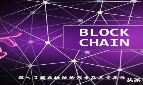 深入了解区块链的代币及其重要性