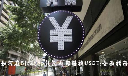 如何在Bitkeep钱包内部转换USDT：全面指南
