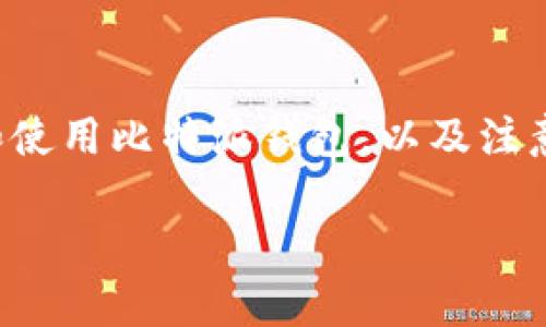 比特派钱包下载网站通常指的是一个提供比特派钱包（BitPie Wallet）下载和相关信息的平台。比特派钱包是一种数字货币钱包，用户可以用来存储、管理和交易各种加密货币，比如比特币、以太坊等。这个钱包不仅方便用户管理自己的数字资产，还具备安全性和隐私保护等功能。

以下是对比特派钱包下载网站的一些详细介绍和理解：

### 1. 什么是比特派钱包？
比特派钱包是一款多功能的数字货币钱包，支持多种主流的加密货币。用户可以通过比特派钱包进行数字资产的存储、转账和交换。比特派钱包的设计注重用户体验，界面友好，使得即便是新手用户也能够快速上手。

比特派钱包允许用户通过自己的私钥进行控制，而私钥则是用户对其数字资产的唯一凭证。为确保高度安全性，比特派钱包还提供了多重签名、冷钱包存储等安全功能，进一步保护用户的资产安全。

### 2. 比特派钱包下载网站的功能
比特派钱包下载网站的主要功能是提供比特派钱包的下载链接和相关文档。用户可以在该网站上找到不同平台（如iOS、Android和桌面版等）的钱包安装包。

此外，下载网站还通常会提供用户手册、使用指南和常见问题解答等内容，帮助用户更加高效地使用比特派钱包。同时，网站也会发布比特派钱包的最新动态、更新日志和安全公告，以提醒用户注意潜在的安全风险。

### 3. 如何安全下载比特派钱包
在下载比特派钱包时，用户应确保从官方网站或可信赖的平台进行下载，以规避钓鱼网站和恶意软件的风险。用户还应定期更新钱包，以确保使用最新、最安全的版本。

在下载后，安装程序需要用户提供权限和设置，操作时请务必认真审查并确保安全。同时，为了增强安全性，用户可以选择启用两步验证功能，以增加钱包的防护等级。

### 4. 比特派钱包的使用注意事项
使用比特派钱包时，用户需注意以下几点：首先，妥善保管自己的私钥和恢复助记词，丢失后将无法找回资产。其次，对于大额资产，建议使用冷钱包存储，避免长期在线热钱包的安全问题。

此外，用户应定期更新钱包版本，关注钱包的安全公告，以及时应对可能出现的安全问题。使用过程中的任何异常行为都应引起警惕，及时检查并落实安全措施。

### 5. 比特派钱包的社区支持
比特派钱包拥有一个活跃的社区，用户可以在各种社交媒体上交流使用体验、问题和建议。该社区也为比特派钱包的开发者提供了宝贵的反馈，促进产品的不断改进。

通过加入社区，用户能够获取到最新的功能更新信息、使用技巧，并与其他用户共享数字货币投资及管理的经验。这种支持和互动使得比特派钱包不仅仅是一个工具，更是一种参与数字经济的方式。

---

 **总结**：比特派钱包下载网站为用户提供了安全、便捷的数字货币管理解决方案。在使用数字货币时，了解如何安全地下载和使用比特派钱包，以及注意相关的安全风险和社区支持是非常重要的。

### 比特派钱包下载网站详解：安全、便捷的数字货币管理工具