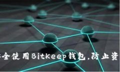 如何安全使用BitKeep钱包，防止资产被盗