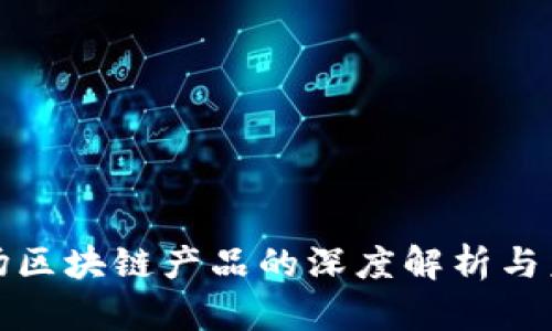 旅游市场区块链产品的深度解析与未来发展