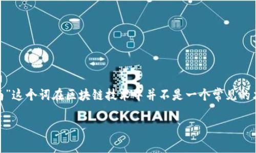 区块链库里南（Kullback-Leibler divergence）主要是一个信息论中的概念，通常用于衡量两个概率分布之间的差异。虽然“库里南”这个词在区块链技术中并不是一个常见的术语，但可能在某个特定背景下提到。通常与区块链相关的关键词包括去中心化、智能合约和加密货币等，这些都是区块链核心概念。

如果你有特定的问题或想进一步了解的内容，欢迎告诉我，我可以提供相关的信息和解释。