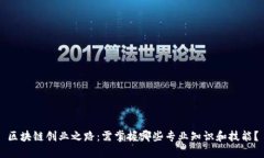 区块链创业之路：需掌握哪些专业知识和技能？