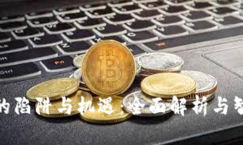 投资区块链的陷阱与机遇：全面解析与智慧投资策略