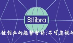 2023年区块链创业的趋势分析：不可忽视的机遇与